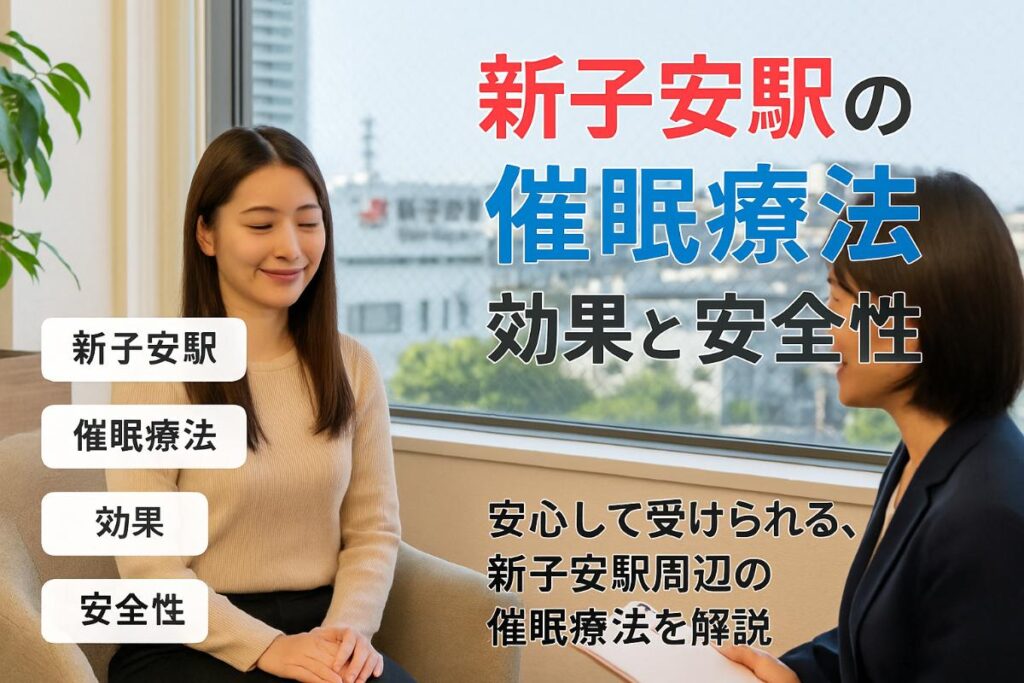 新子安駅周辺で受ける催眠療法の効果と安全性を徹底解説｜うつ病や不眠症・禁煙に対応した信頼のカウンセリング案内