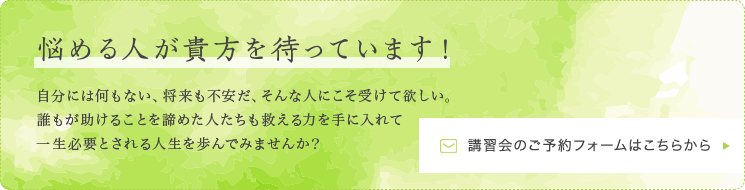 悩める人が貴方を待っています！