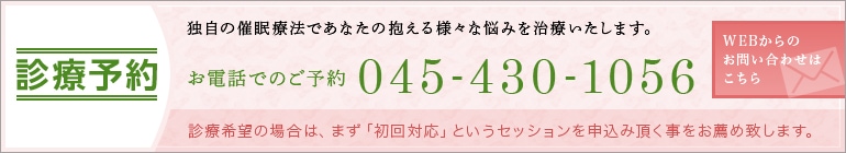 診療予約 お電話でのご予約045-430-1056