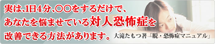 あなたを悩ませている対人恐怖症を改善できる方法があります。