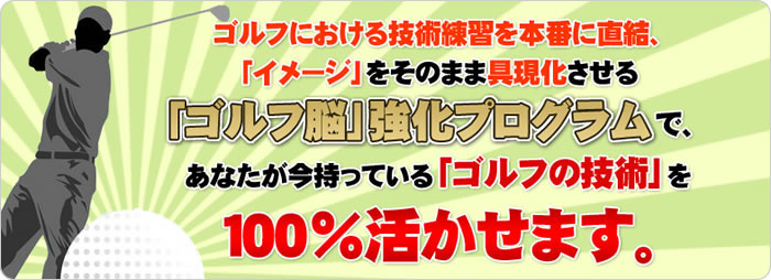 「ゴルフ脳」強化プログラム