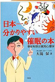 日本一分りやすい催眠の本