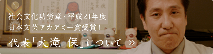 代表「大滝 保」について