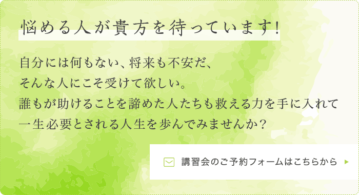 悩める人が貴方を待っています！