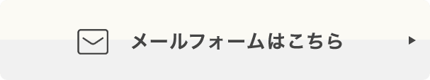 メールフォームはこちら