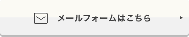 メールフォームはこちら